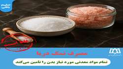  راستی آزمایی : مصرف نمک دریا؛تمام مواد معدنی مورد نیاز بدن را تأمین می‌کند